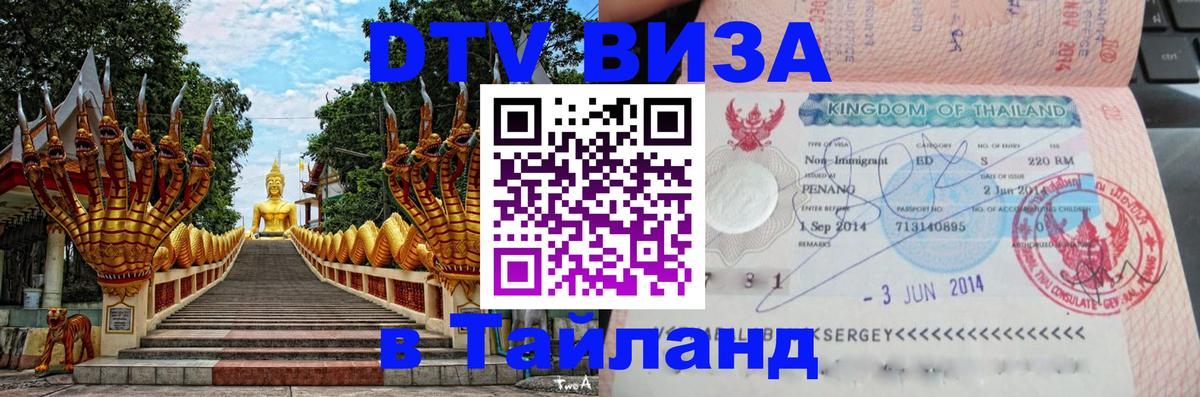 Оформить DTV визу в Тайланд 