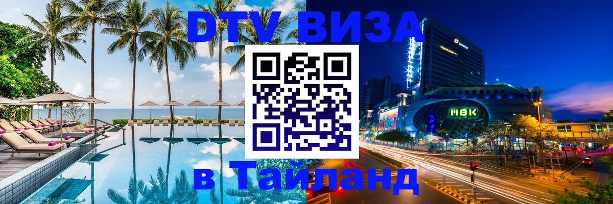 Долгосрочная виза DTV в Тайланд 